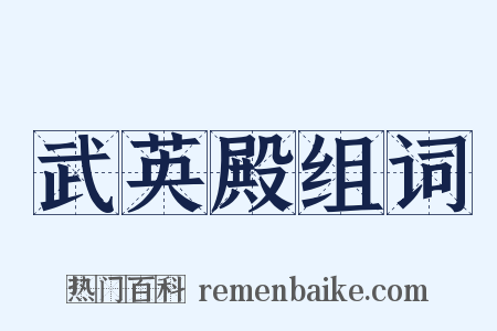 武英殿组词是什么意思的图片